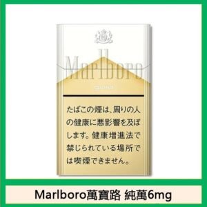 Marlboro萬寶路香煙純萬6mg日本本土免稅香港現貨