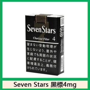 Seven Stars七星香煙黑標4mg日本本土免稅香港現貨