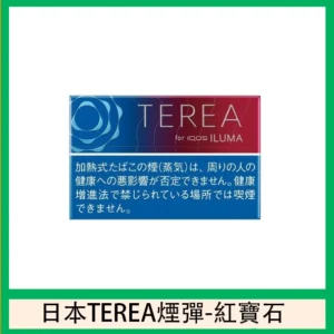 香港TEREA加熱菸紅寶石樹莓煙彈日版IQOS ILUMA專用口味推薦