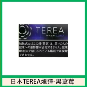 香港TEREA加熱菸黑冰藍莓煙彈日版IQOS ILUMA專用口味推薦