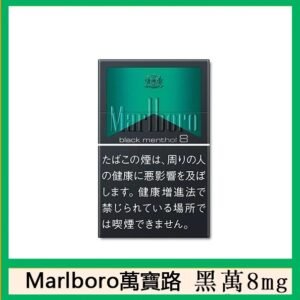 Marlboro萬寶路黑萬8mg香煙日本本土免稅香港現貨