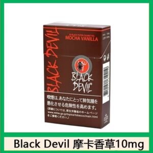 Black Devil黑魔鬼摩卡香草香煙10mg日本本土免稅香港現貨