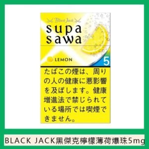 Black Jack黑傑克檸檬薄荷爆珠香煙5mg日本本土免稅香港現貨