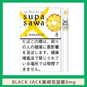 Black Jack黑傑克菠蘿香煙8mg日本本土免稅香港現貨