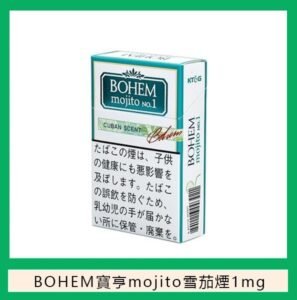 BOHEM寶亨mojito莫吉托雪茄香煙1mg日本本土免稅香港現貨