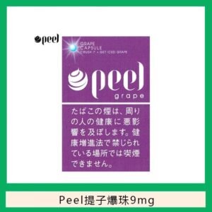 Peel百樂提子爆珠香煙9mg日本本土免稅香港現貨