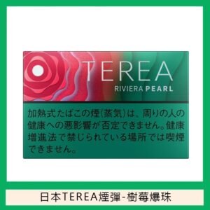 香港TEREA加熱菸樹莓爆珠煙彈日版IQOS ILUMA專用口味推薦