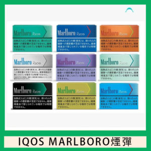 IQOS Marlboro萬寶路煙彈電子煙香港現貨